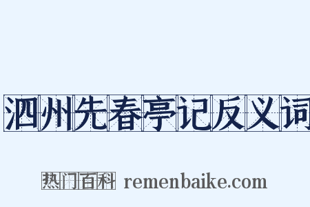 泗州先春亭记反义词是什么意思的图片